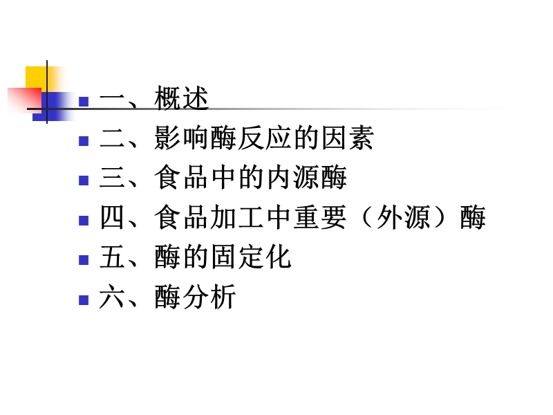 影响酶反应的因素第六章酶.ppt_第2页