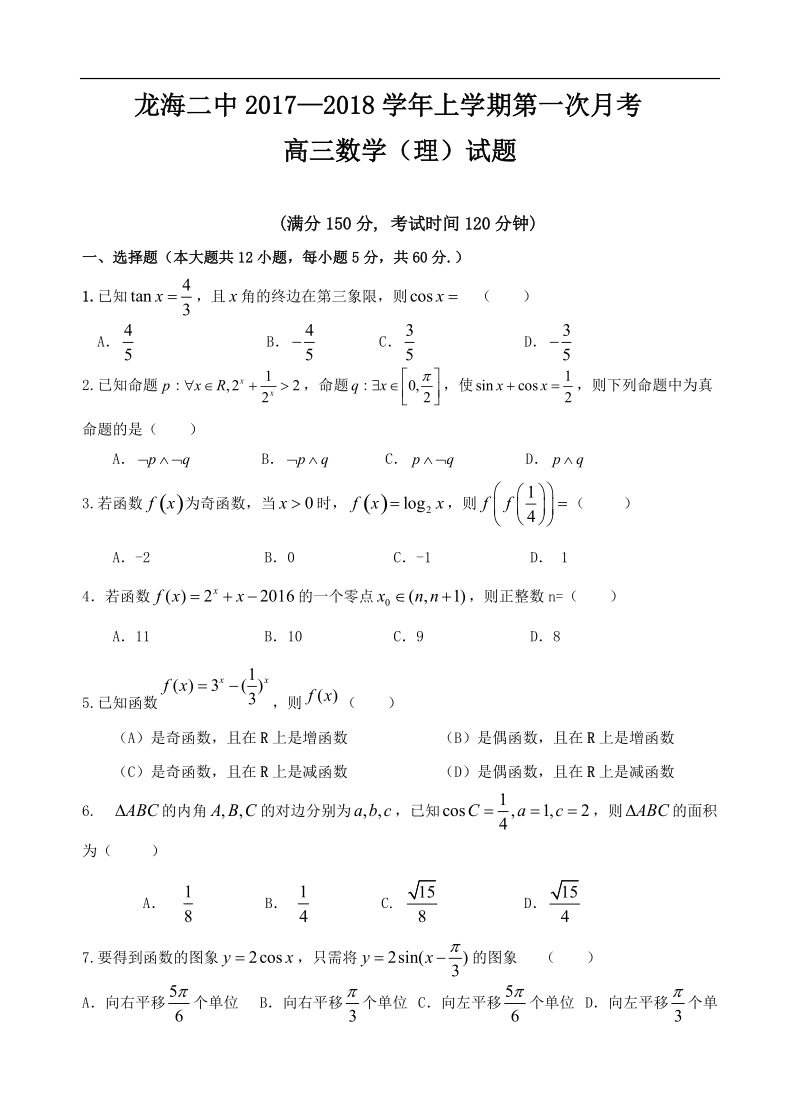 2018年福建省龙海第二中学高三上学期第一次月考 理科数学.doc_第1页