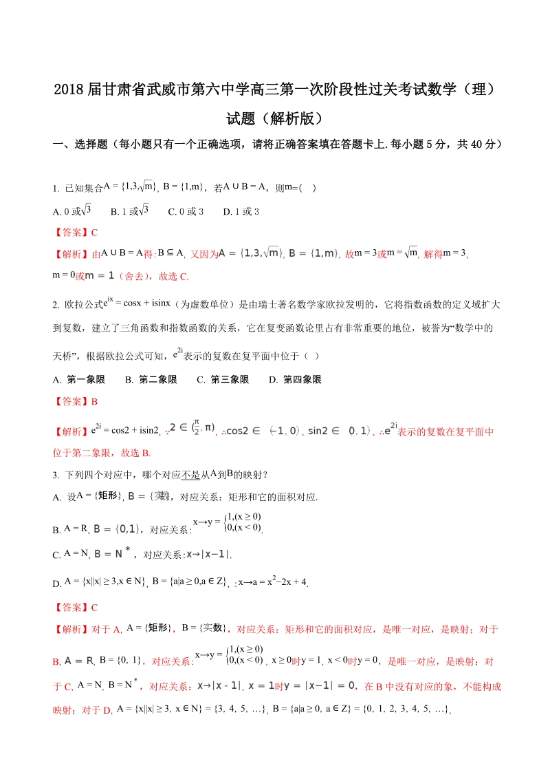 2018年甘肃省武威市第六中学高三第一次阶段性过关考试数学（理）试题（解析版）.doc_第1页