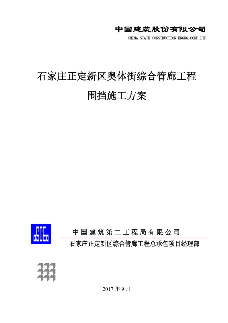 围挡施工方案.doc_第1页