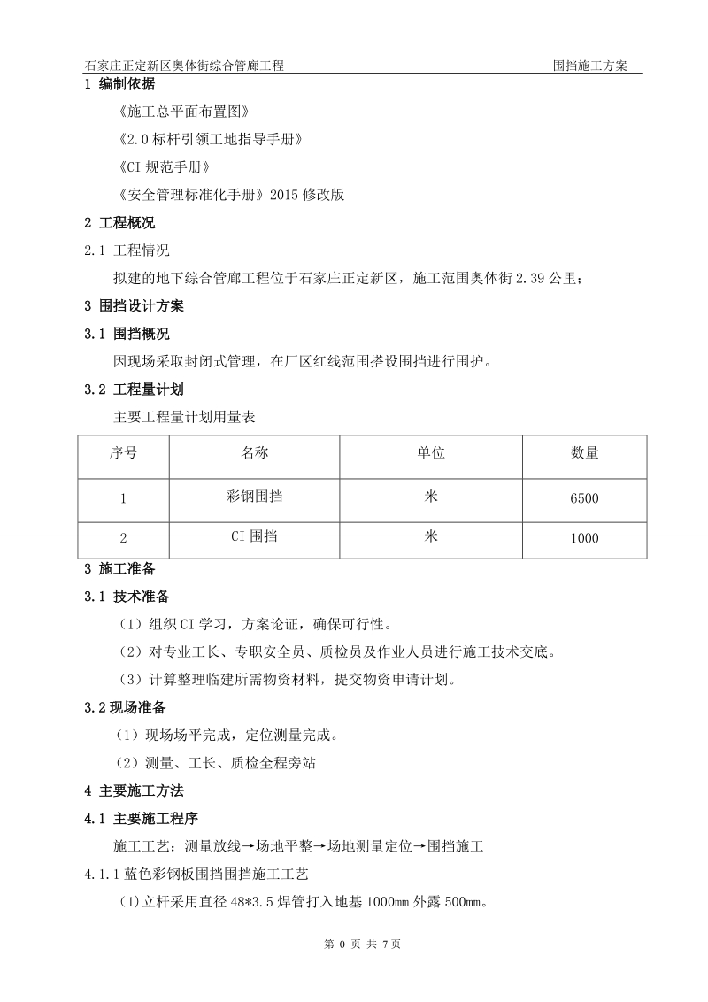 围挡施工方案.doc_第3页