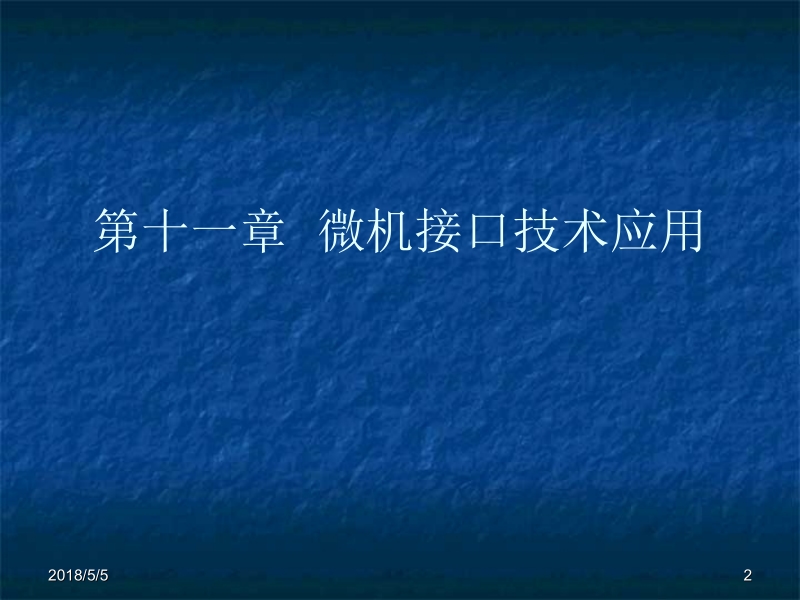 微机原理与接口技术 吉海彦 第11章 微机接口技术应用新.ppt_第2页