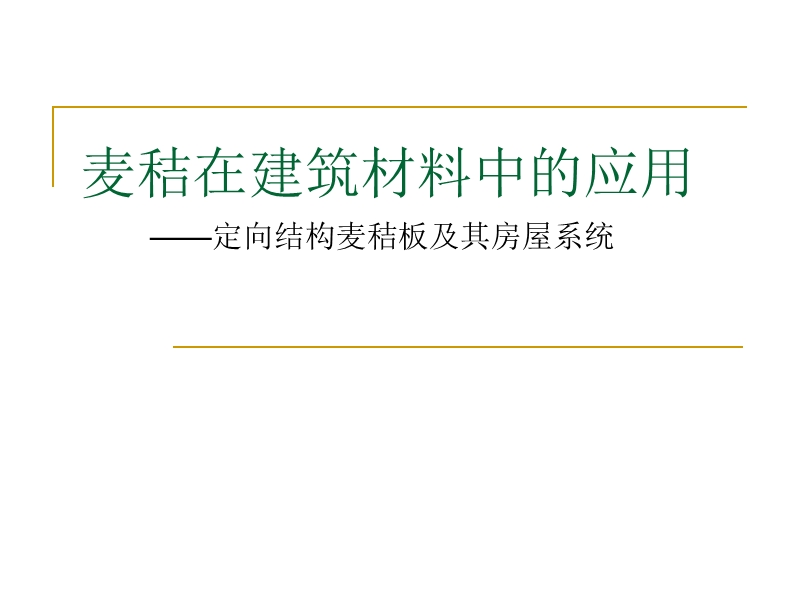 麦秸在建筑材料中的应用.ppt_第1页