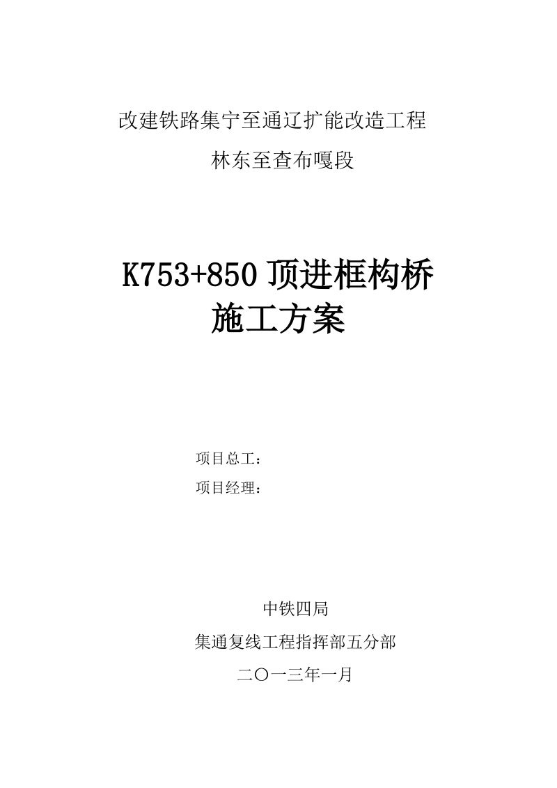 K753+850顶进框构桥施工方案.doc_第1页