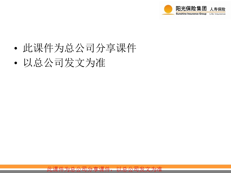 阳光人寿2012年基本法及配套政策宣导.ppt_第2页