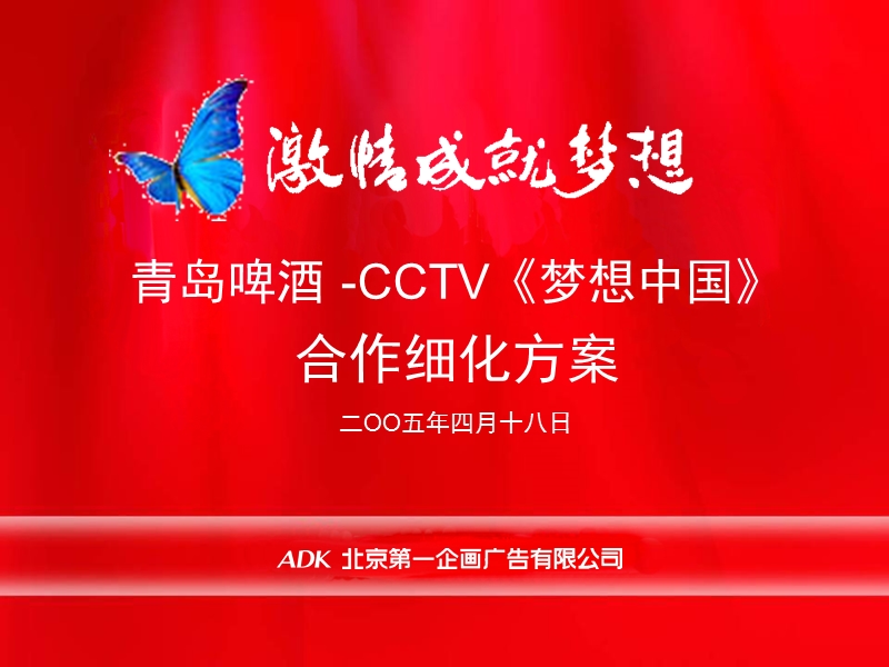 青岛啤酒cctv《梦想中国》合作细化方案.ppt_第1页