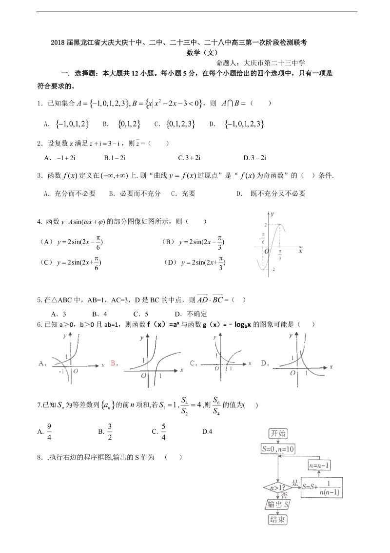 2018年黑龙江省大庆大庆十中、二中、二十三中、二十八中高三第一次阶段检测联考 数学（文）.doc_第1页