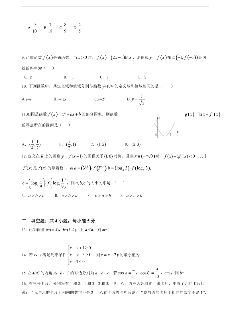 2018年黑龙江省大庆大庆十中、二中、二十三中、二十八中高三第一次阶段检测联考 数学（文）.doc_第2页