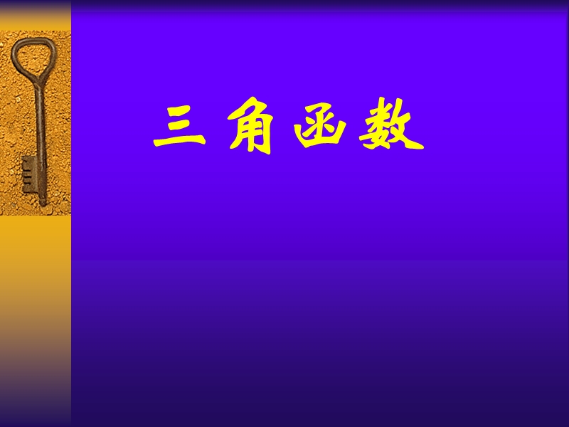 数学课件高三高考数学一轮复习全套课件三角函数复习1.ppt_第1页