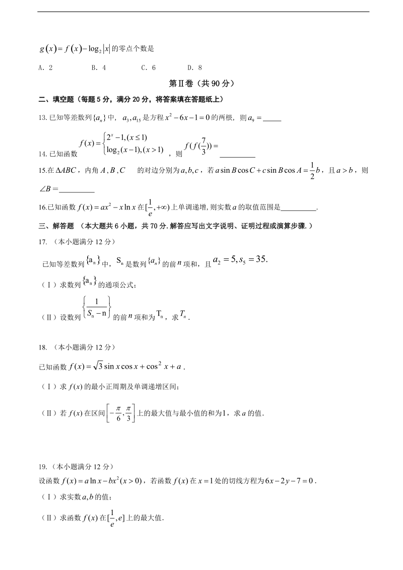 2018年福建省德化一中、永安一中、漳平一中高三上学期三校联考 数学（文）.doc_第3页