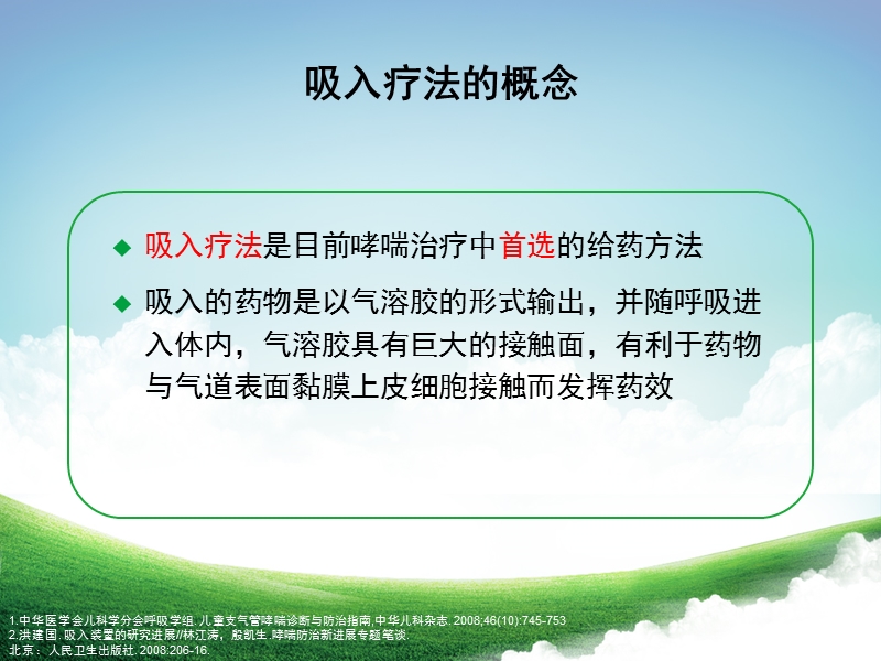 雾化吸入疗法概述.ppt_第2页