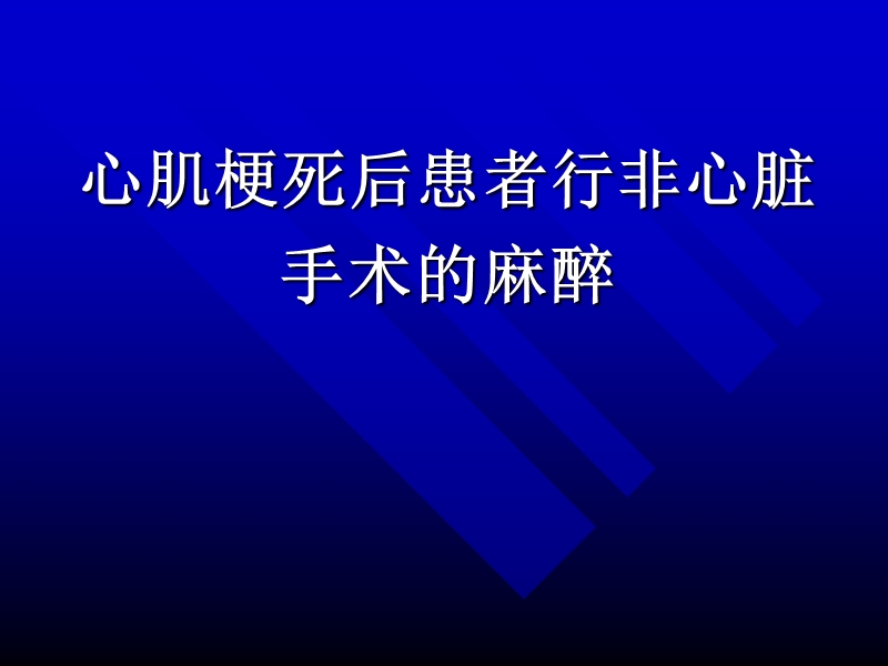 心肌梗死后患者行非心脏手术的麻醉.ppt_第1页