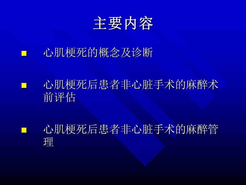 心肌梗死后患者行非心脏手术的麻醉.ppt_第2页