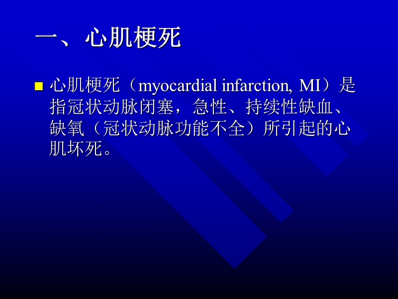 心肌梗死后患者行非心脏手术的麻醉.ppt_第3页