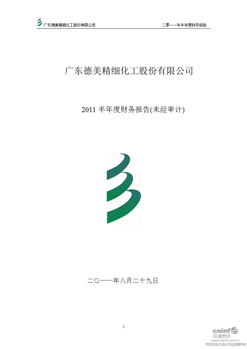 德美化工：2011年半年度财务报告.ppt_第1页