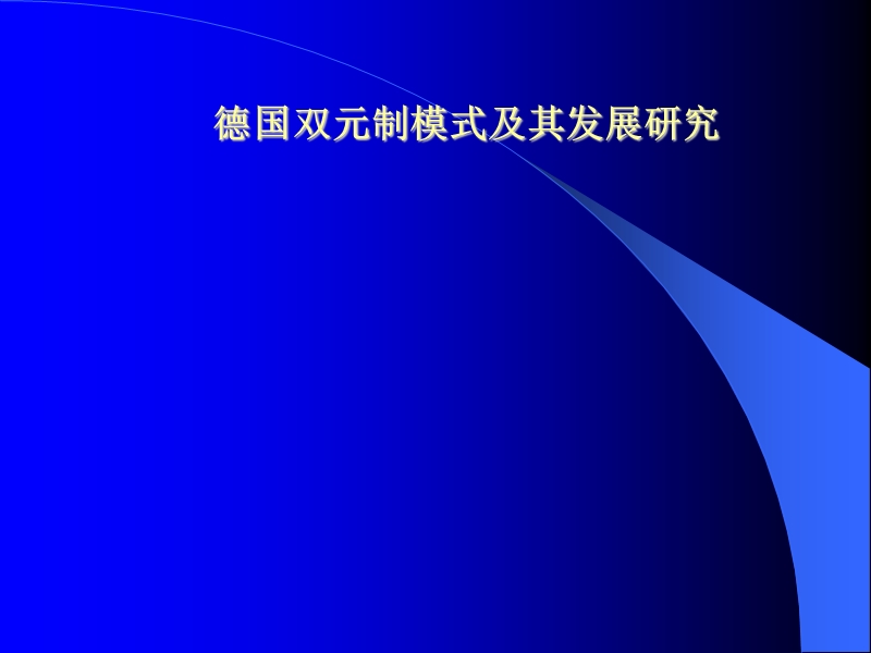 德国双元制模式及其发展研究 PPT.ppt_第1页