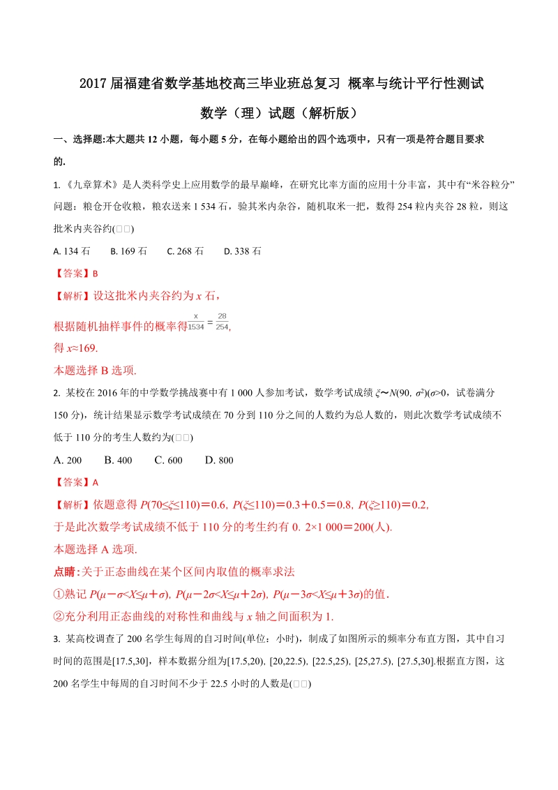 2017年福建省数学基地校高三毕业班总复习 概率与统计平行性测试数学（理）试题（解析版）.doc_第1页