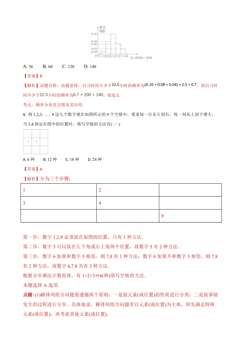 2017年福建省数学基地校高三毕业班总复习 概率与统计平行性测试数学（理）试题（解析版）.doc_第2页