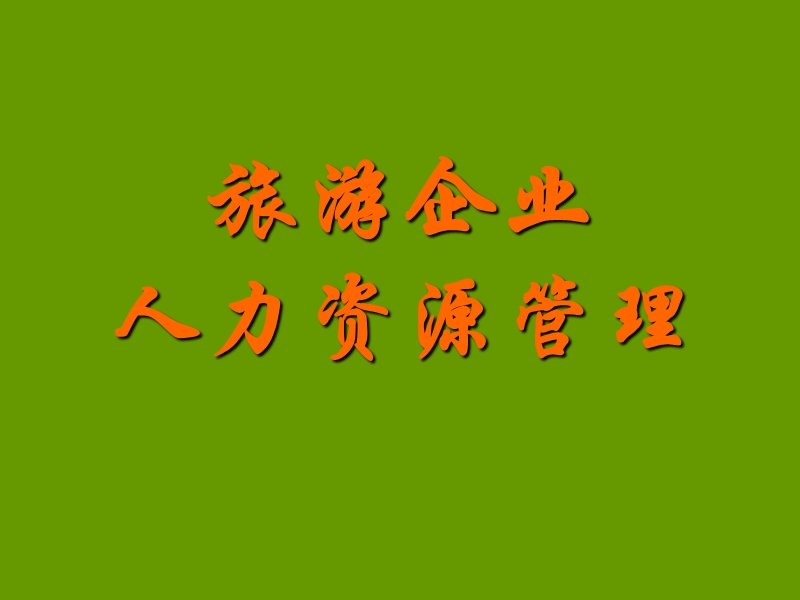 旅游企业人力资源管理.ppt_第1页