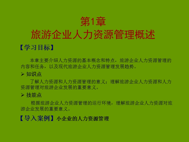 旅游企业人力资源管理.ppt_第2页