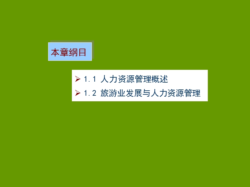 旅游企业人力资源管理.ppt_第3页