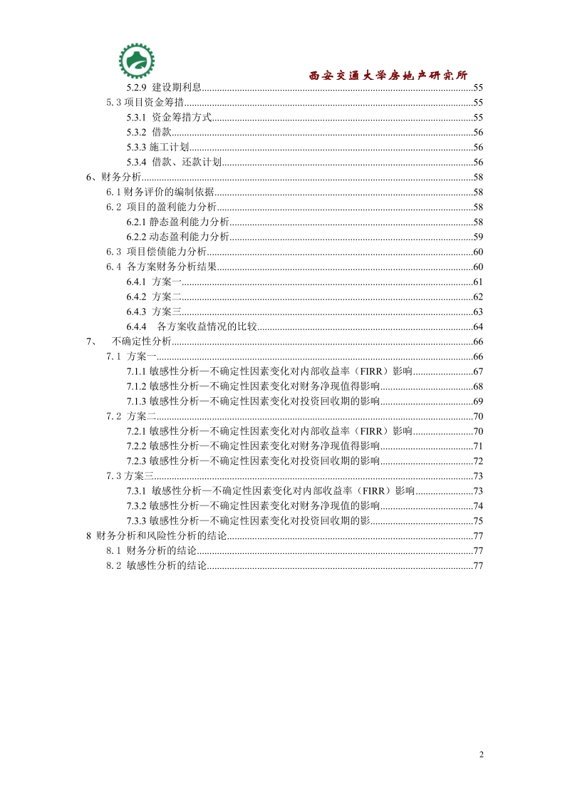 陕西渭南商业地产项目可行性分析报告（79页）.doc_第2页