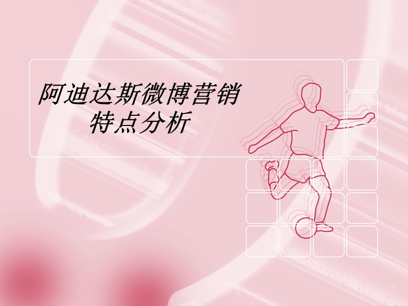 阿迪达斯微博营销特点分析.ppt_第1页