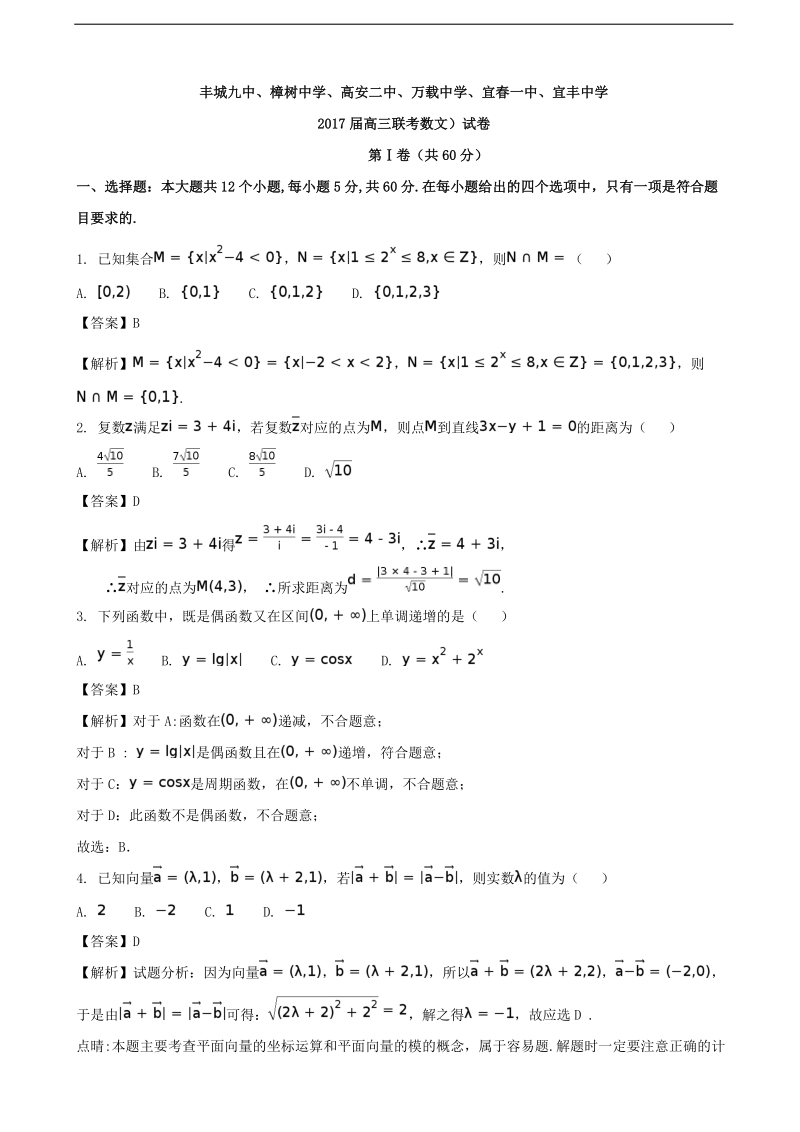 2017年江西省宜春市丰城九中、高安二中、宜春一中、万载中学、樟树中学、宜丰中学高三六校联考数学（文）（解析版）.doc_第1页