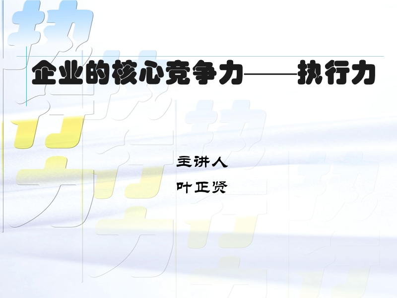 打造和培育核心竞争力经典实用课件：企业的核心竞争力(执行力).ppt_第1页