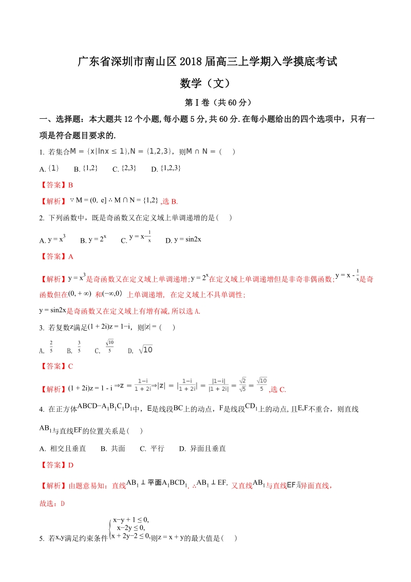 2018年广东省深圳市南山区高三上学期入学摸底考试（文）数学试题（解析版）.doc_第1页