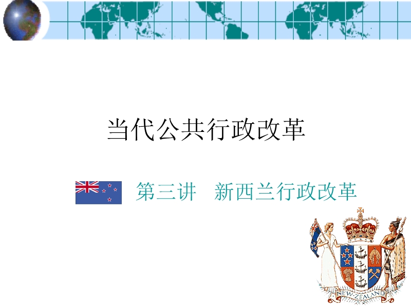 当代公共行政改革.ppt_第1页