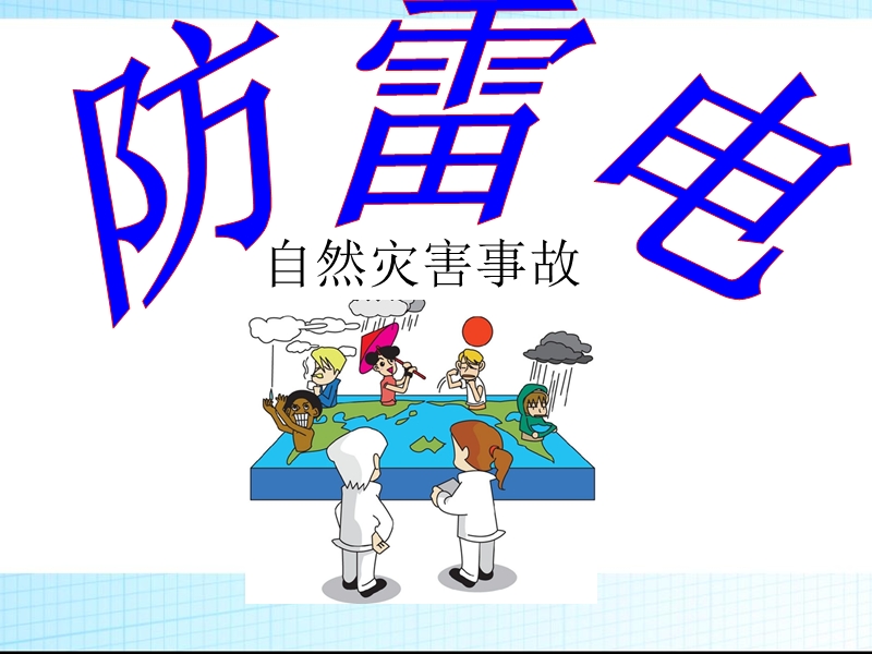 防雷电主题班会 PPT.ppt_第1页