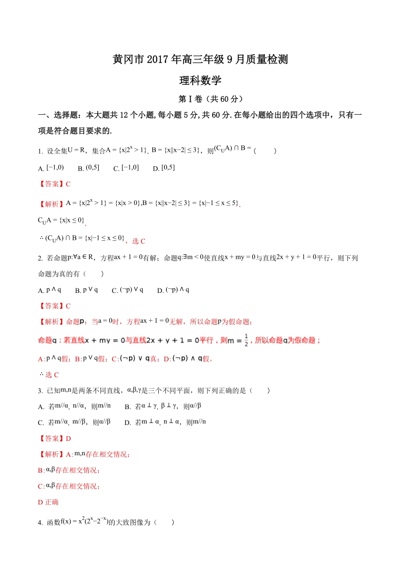 2018年湖北省黄冈市高三9月质量检测数学（理）试题（解析版）.doc_第1页