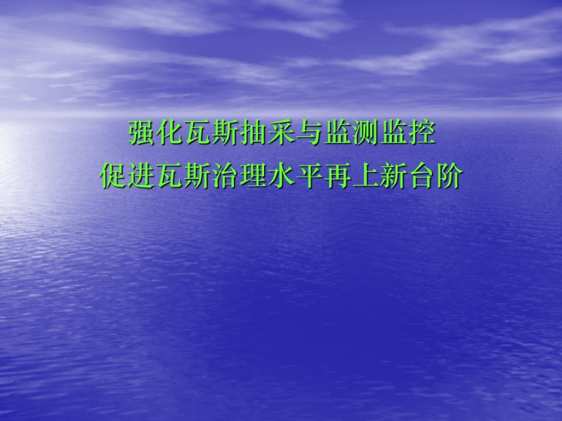 强化瓦斯抽采与监测监控促进瓦斯治理水平再上新台阶先抽后采多措并举.ppt_第1页