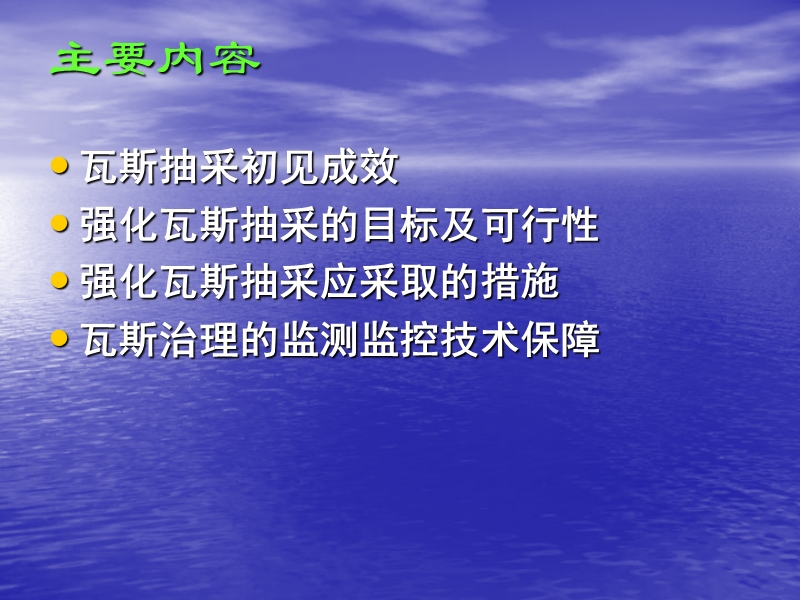 强化瓦斯抽采与监测监控促进瓦斯治理水平再上新台阶先抽后采多措并举.ppt_第2页