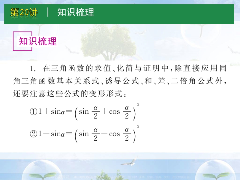 高考数学一轮单元复习：第20讲_简单的三角恒等变幻.ppt_第2页