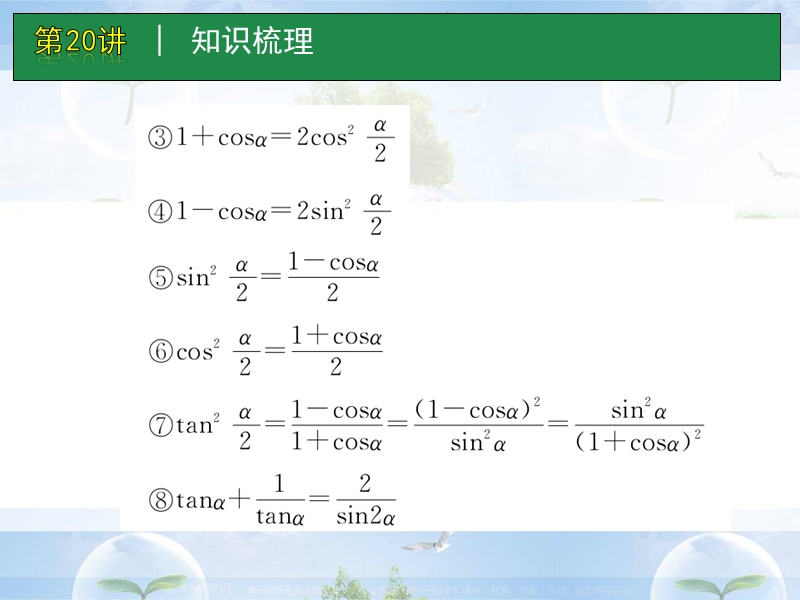 高考数学一轮单元复习：第20讲_简单的三角恒等变幻.ppt_第3页