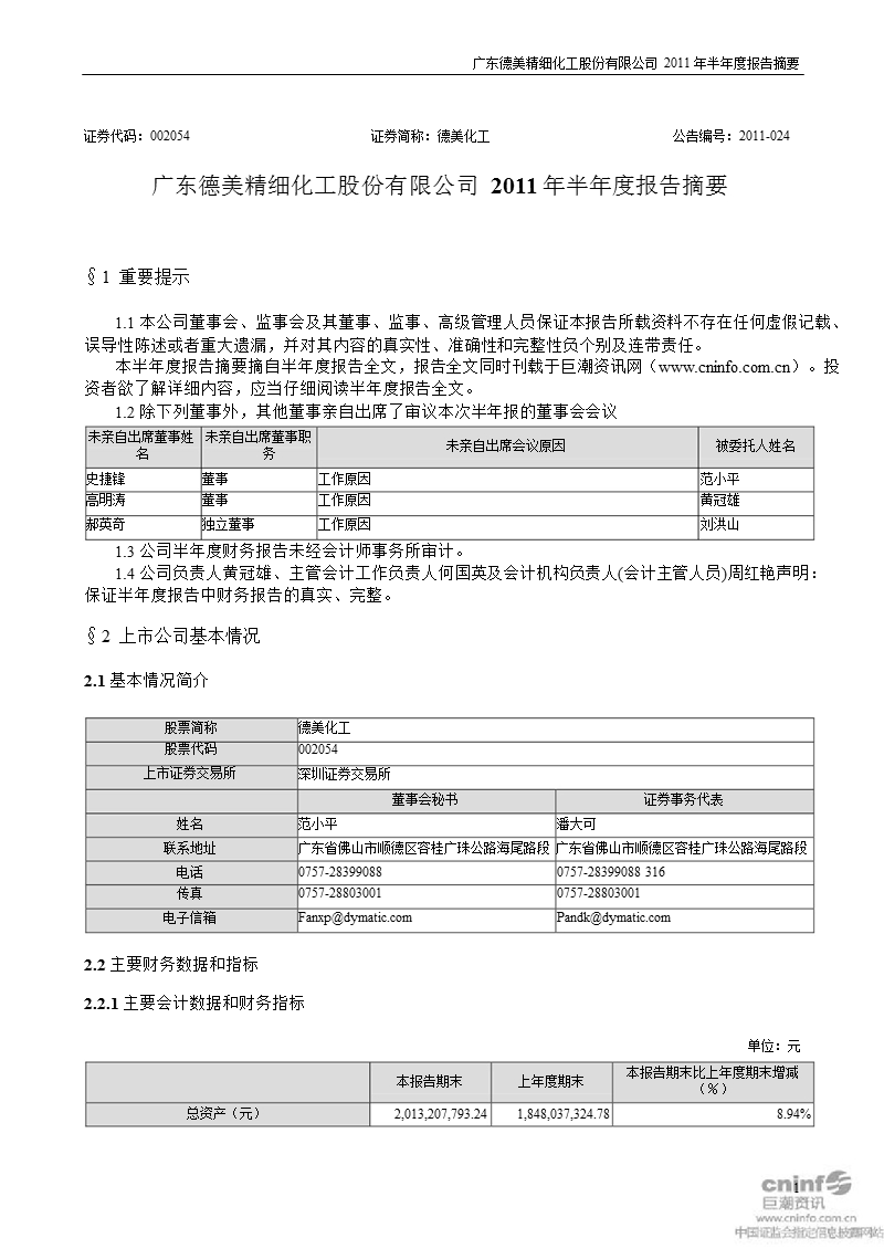 德美化工：2011年半年度报告摘要.ppt_第1页