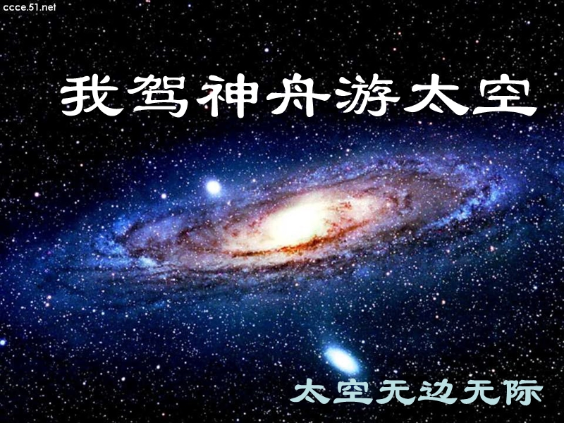 我驾神舟游太空.ppt_第2页