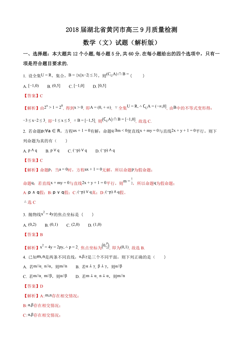 2018年湖北省黄冈市高三9月质量检测数学（文）试题（解析版）.doc_第1页