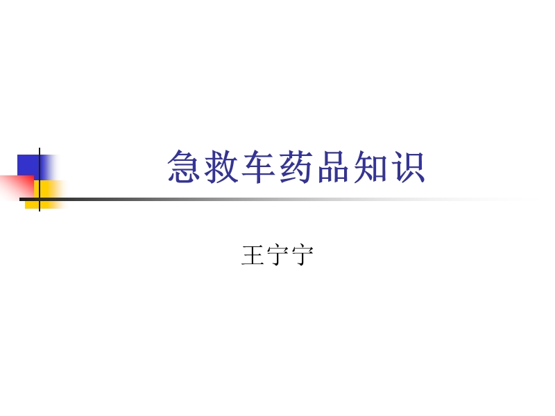 急救药品.ppt_第1页