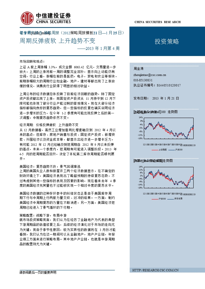 投资策略：周期反弹疲软_上升趋势不变-2013-01-21.ppt_第1页