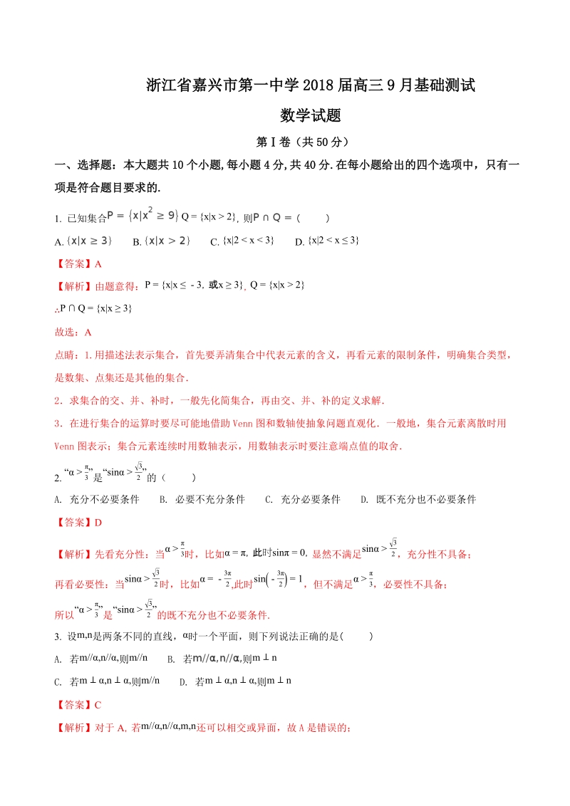 2018年浙江省嘉兴市第一中学高三9月基础测试数学试题（解析版）.doc_第1页