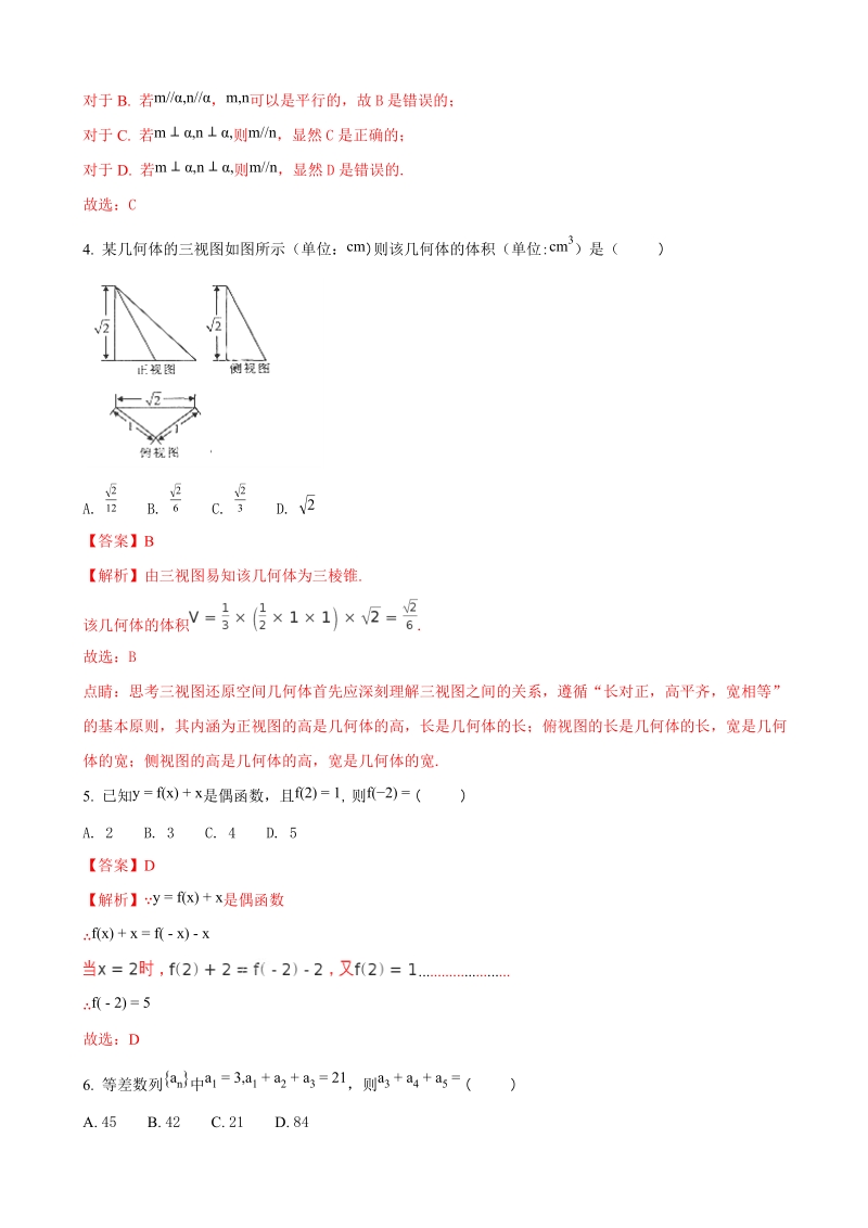 2018年浙江省嘉兴市第一中学高三9月基础测试数学试题（解析版）.doc_第2页