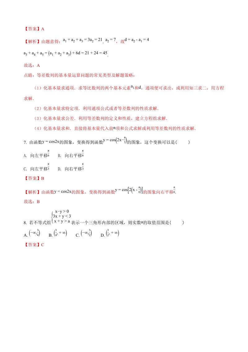 2018年浙江省嘉兴市第一中学高三9月基础测试数学试题（解析版）.doc_第3页