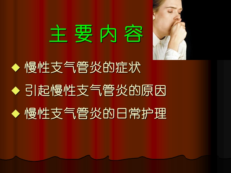 慢性支气管炎的防治.ppt_第2页