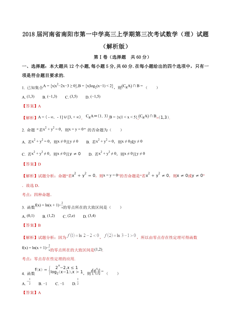 2018年河南省南阳市第一中学高三上学期第三次考试数学（理）试题（解析版）.doc_第1页