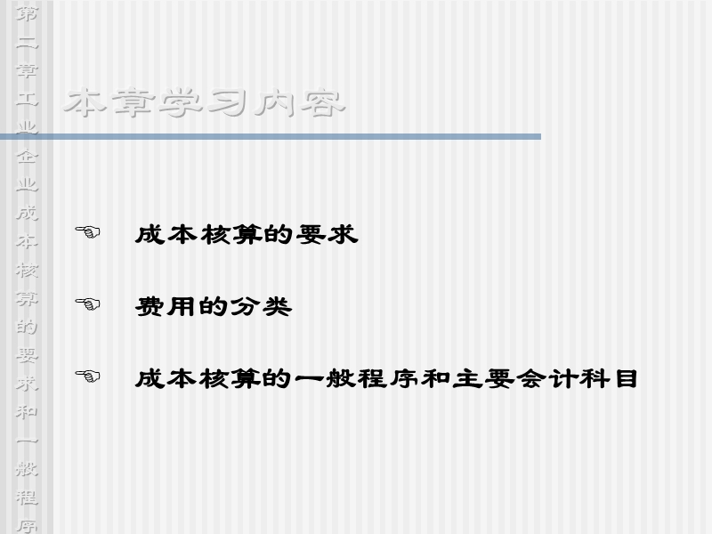 成本会计课件第二章工业企业成本核算的要求和一般程序-ppt.ppt_第2页