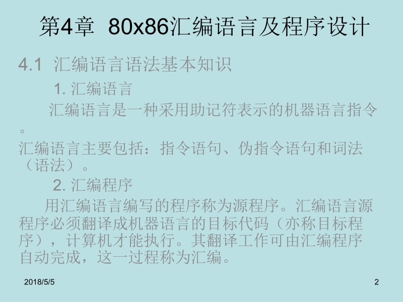 微型计算机原理及接口技术 赵全利 吕建平 邹雪艳 第4章 80x86汇编语言新.ppt_第2页