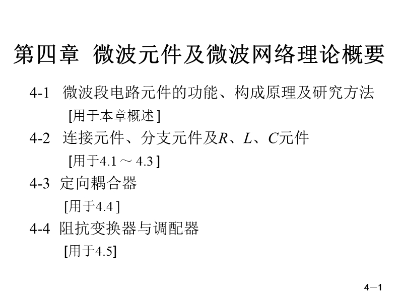 微波技术与天线——电磁波导行与辐射工程(第二版)第四章课件.ppt_第1页